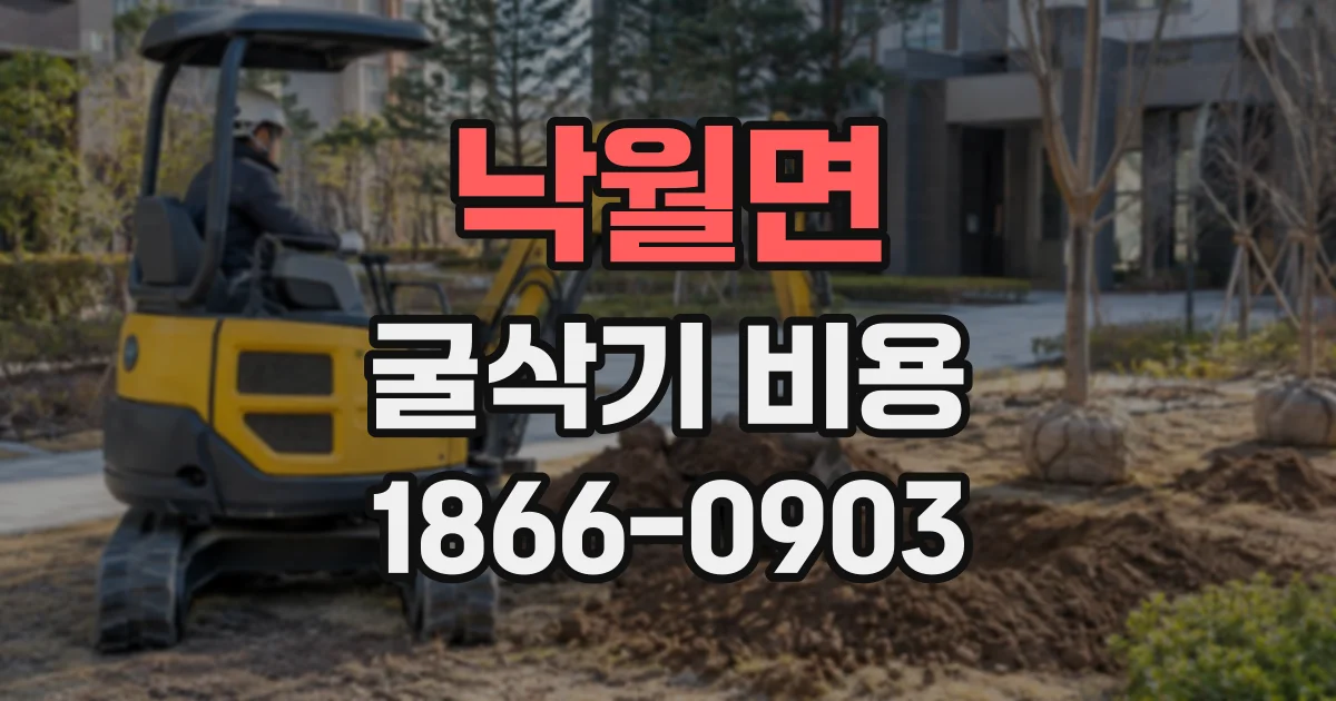 낙월면 굴삭기비용