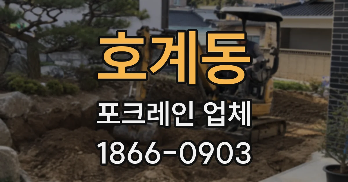호계동 포크레인 업체
