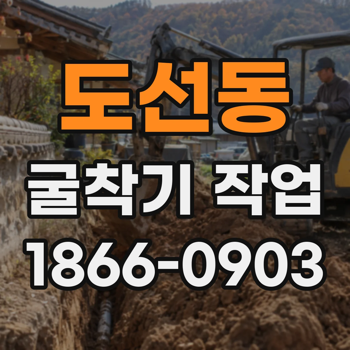 도선동 굴착기 작업
