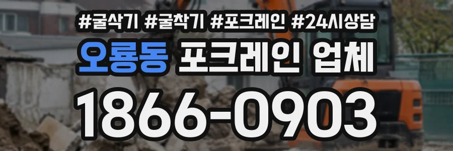 오룡동 포크레인업체 상담 전화 1866-0903
