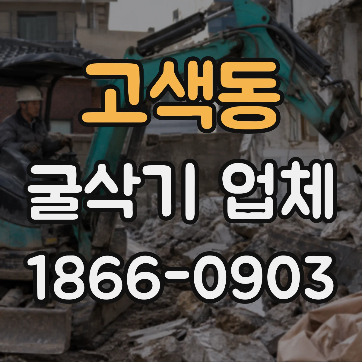 고색동 굴삭기 업체