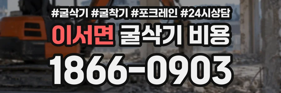 이서면 굴삭기비용 상담 전화 1866-0903