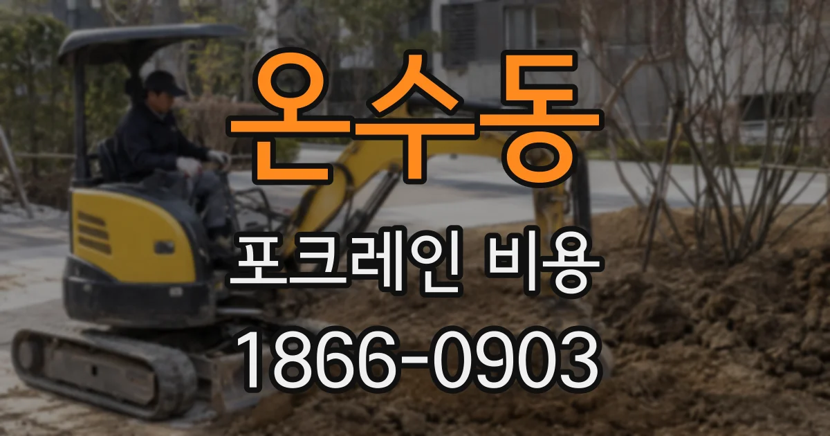 온수동 포크레인 비용