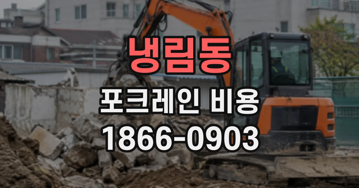 냉림동 포크레인비용