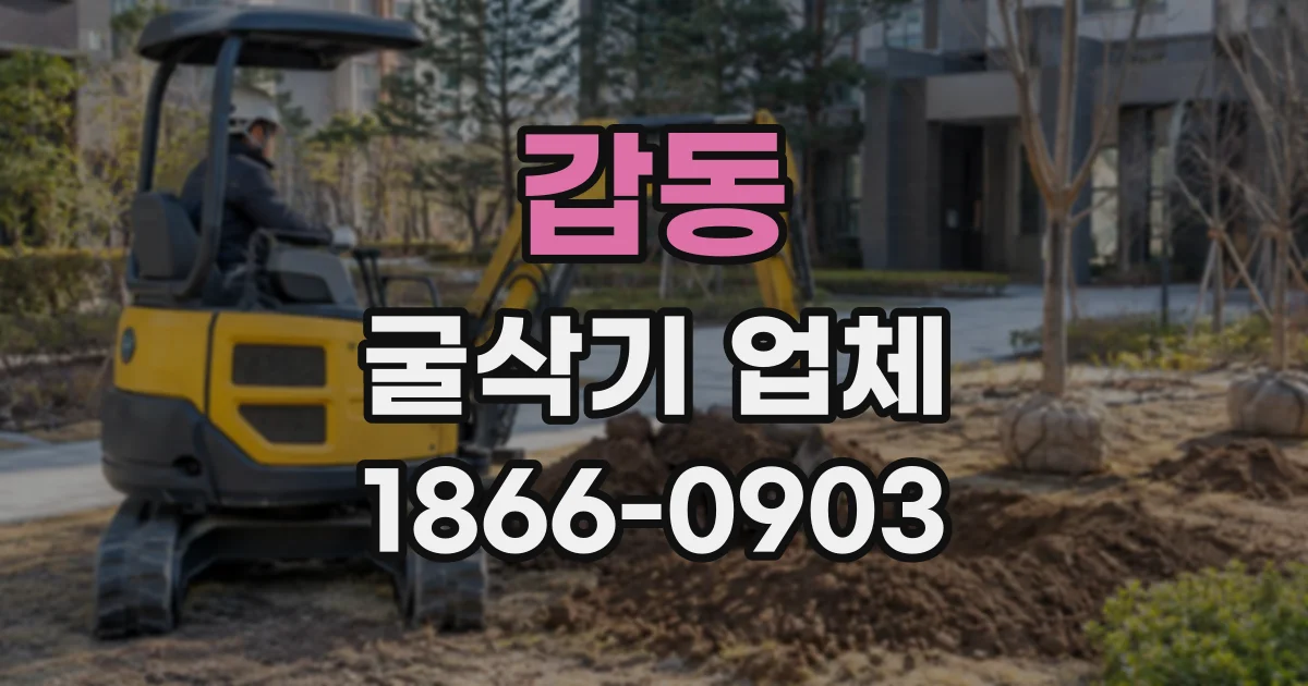갑동 굴삭기업체