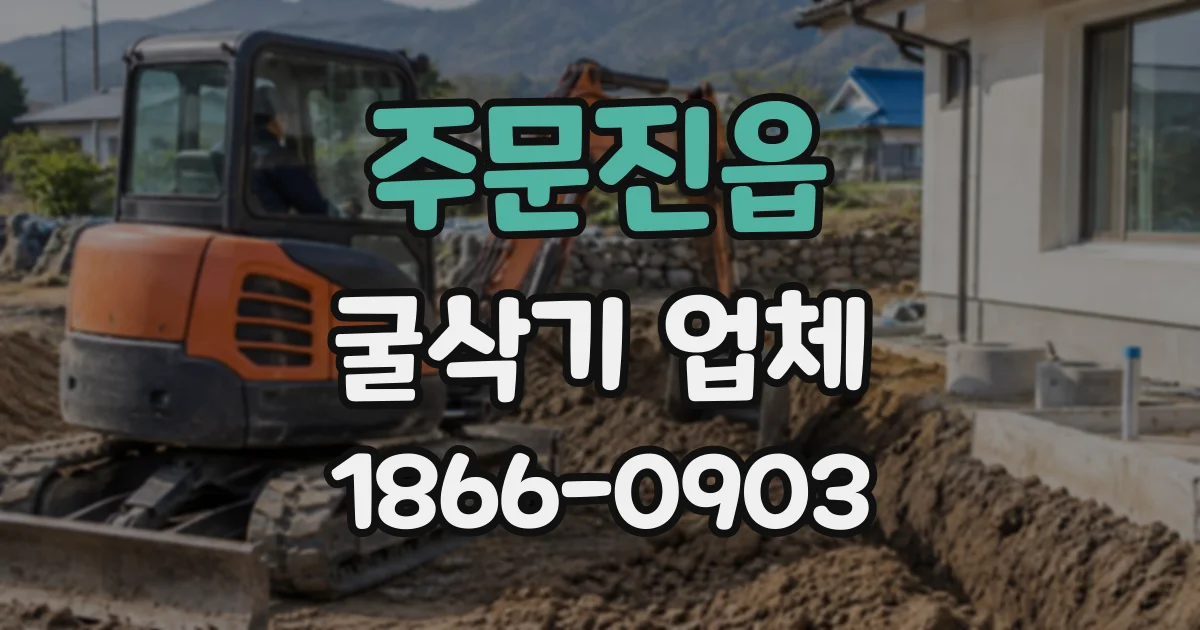 주문진읍 굴삭기업체