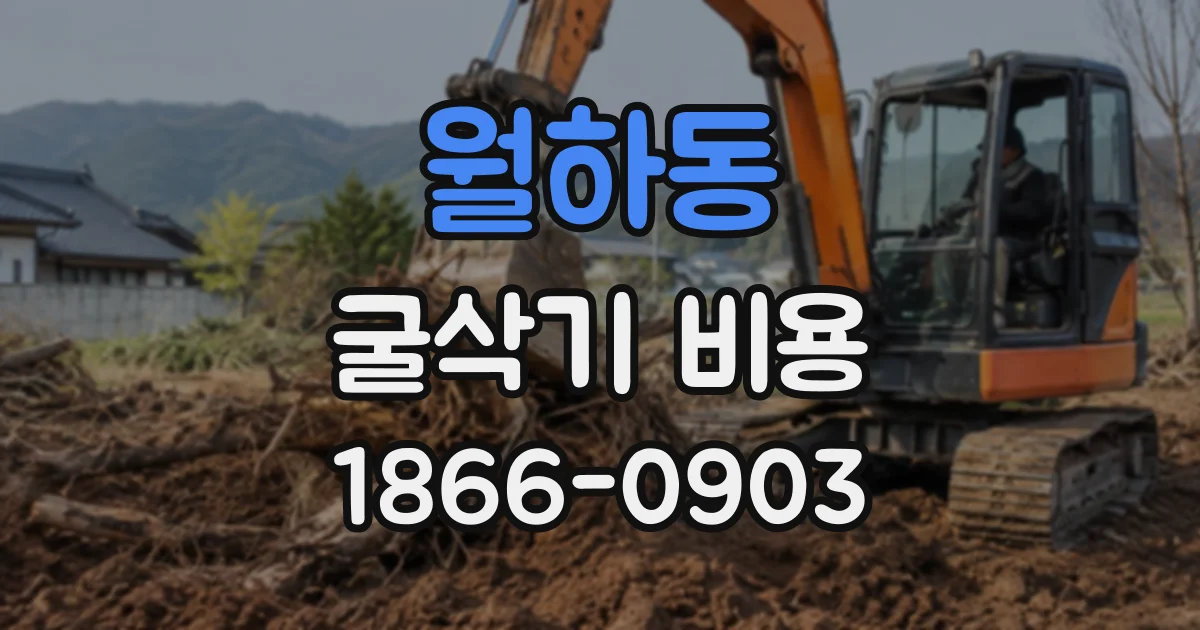 월하동 굴삭기비용