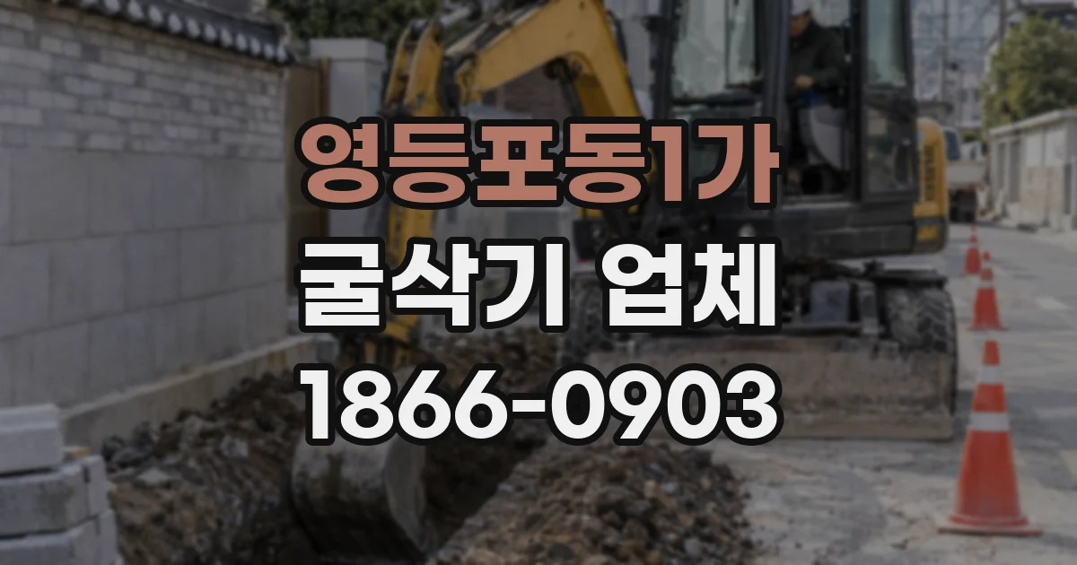 영등포동1가 굴삭기 업체