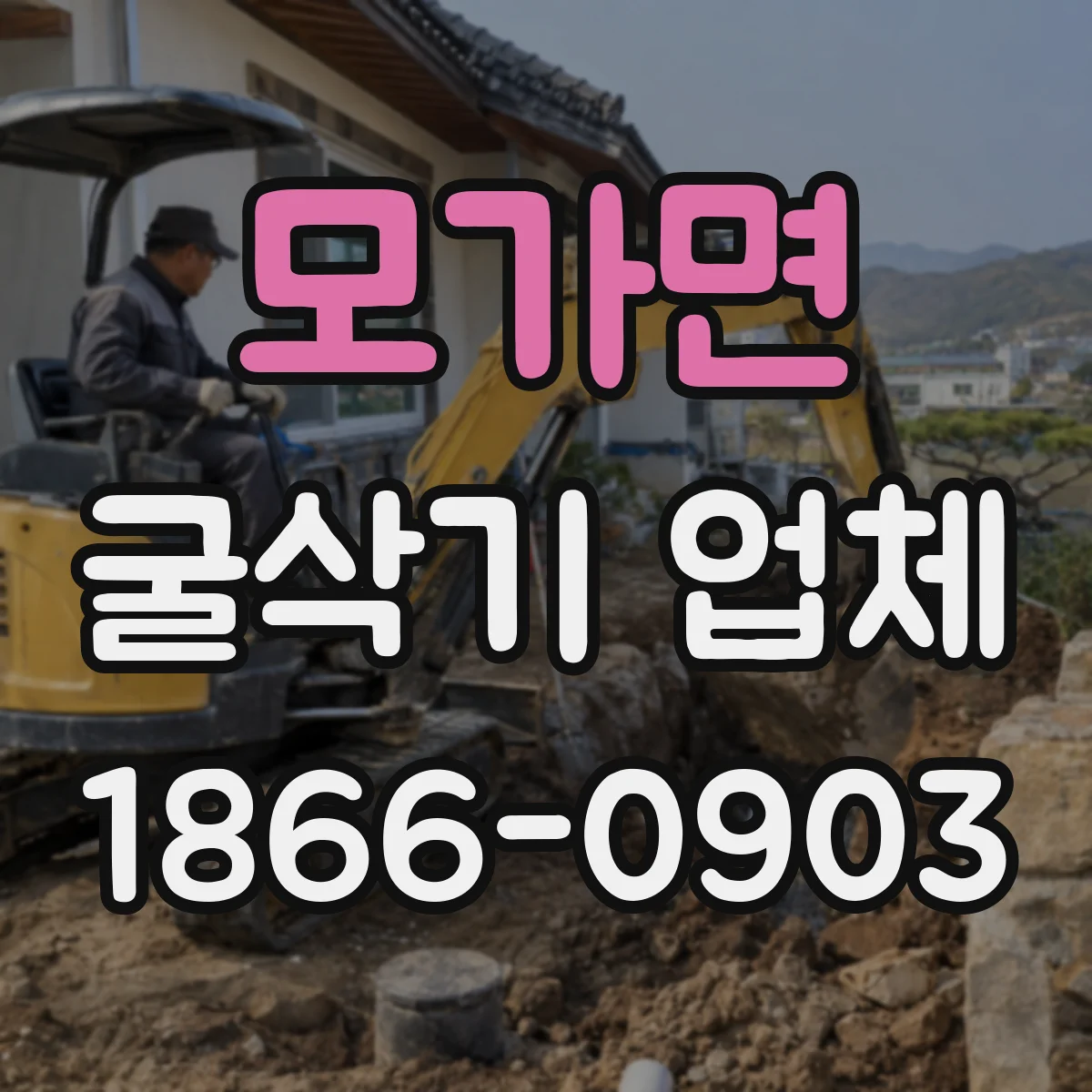 모가면 굴삭기 업체
