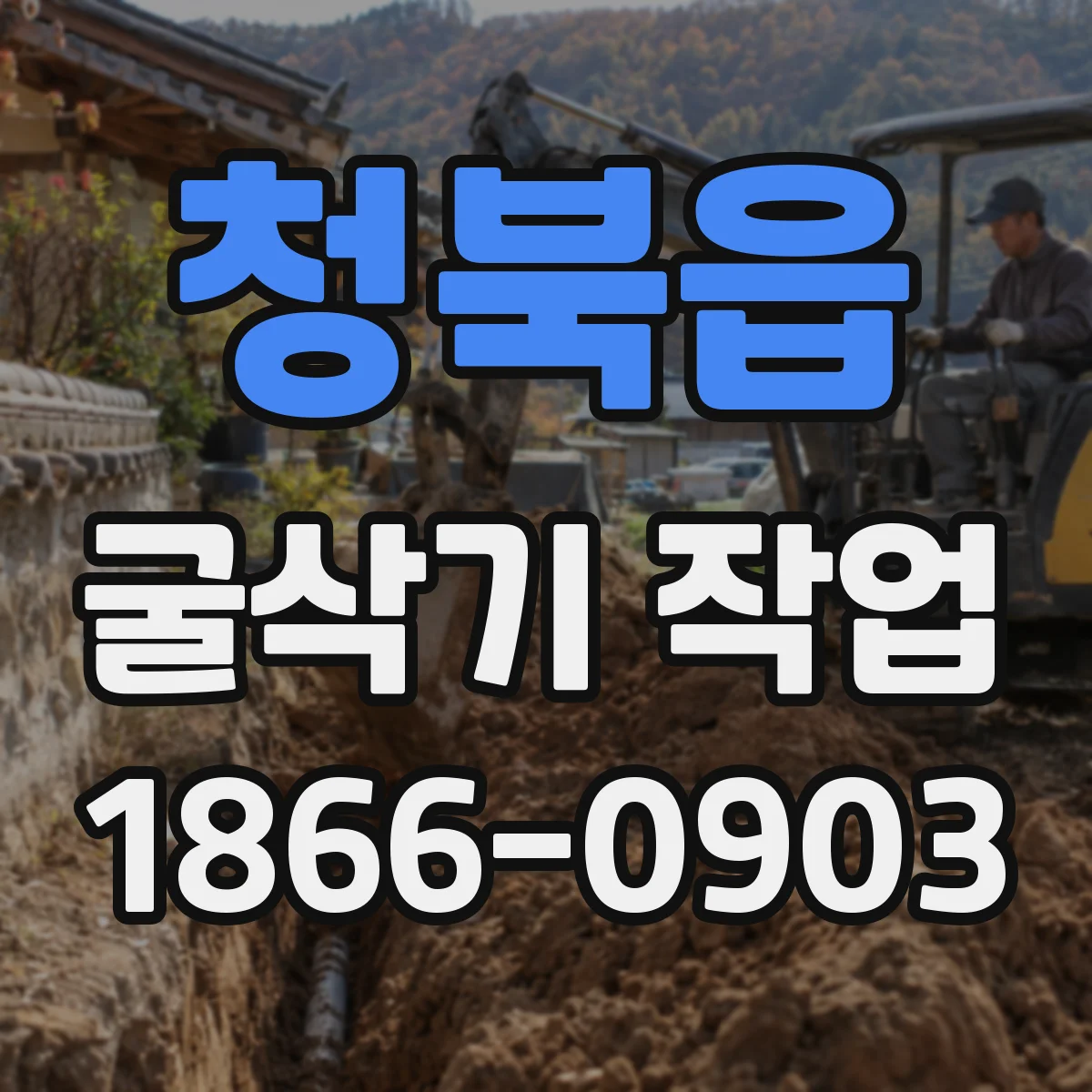 청북읍 굴삭기 작업