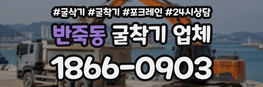 반죽동 굴착기업체 상담 전화 1866-0903