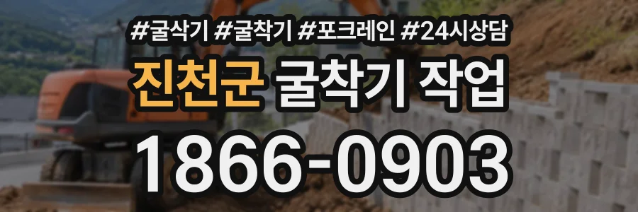 진천군 굴착기작업 상담 전화 1866-0903