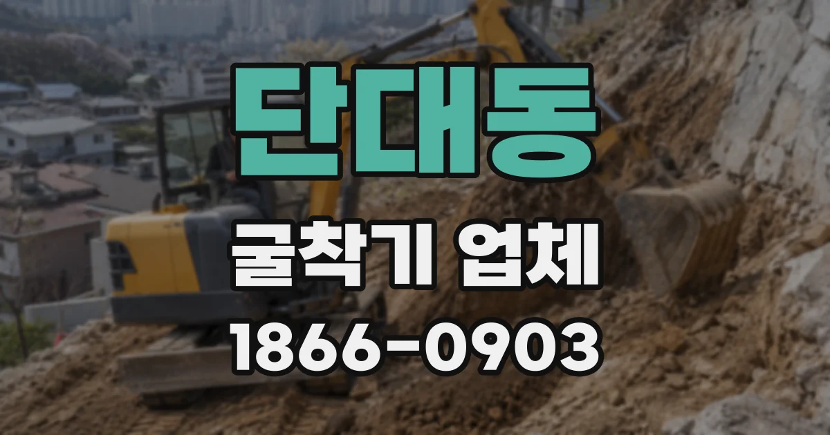 단대동 굴착기 업체