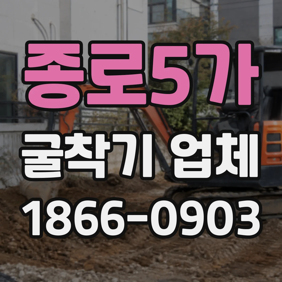 종로5가 굴착기 업체