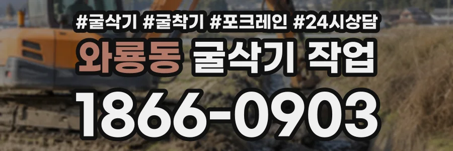 와룡동 굴삭기작업 상담 전화 1866-0903