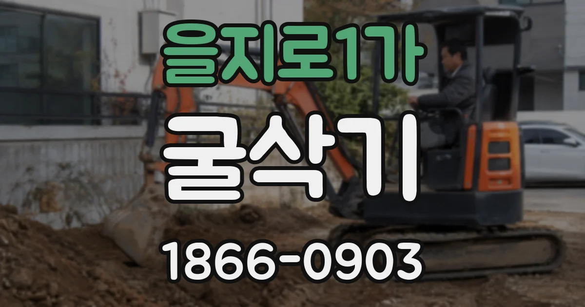 을지로1가 굴삭기