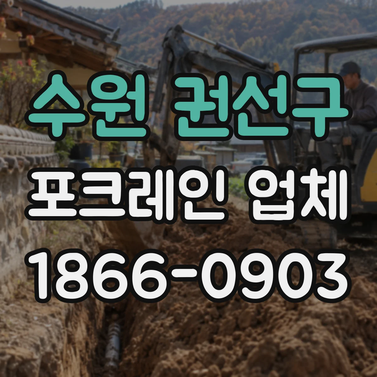 수원 권선구 포크레인 업체