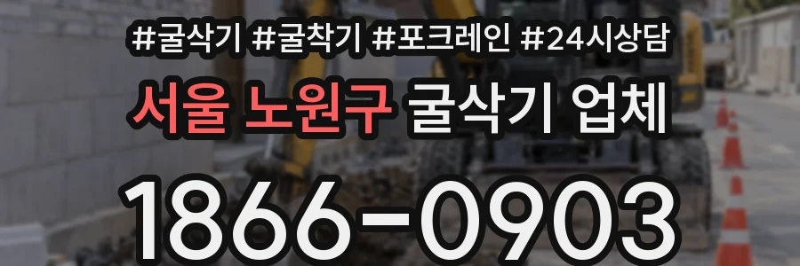 서울 노원구 굴삭기 업체