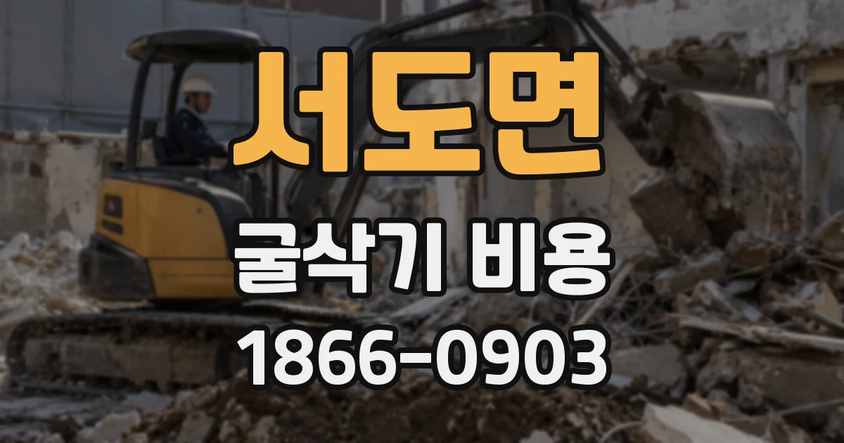 서도면 굴삭기 비용