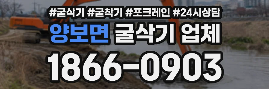 양보면 굴삭기업체 상담 전화 1866-0903