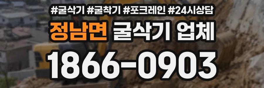 정남면 굴삭기 업체