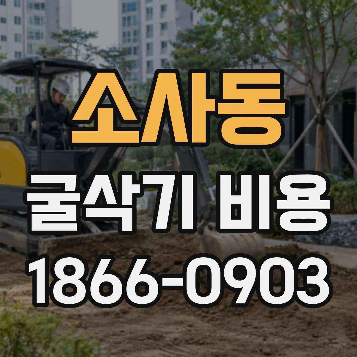 소사동 굴삭기 비용