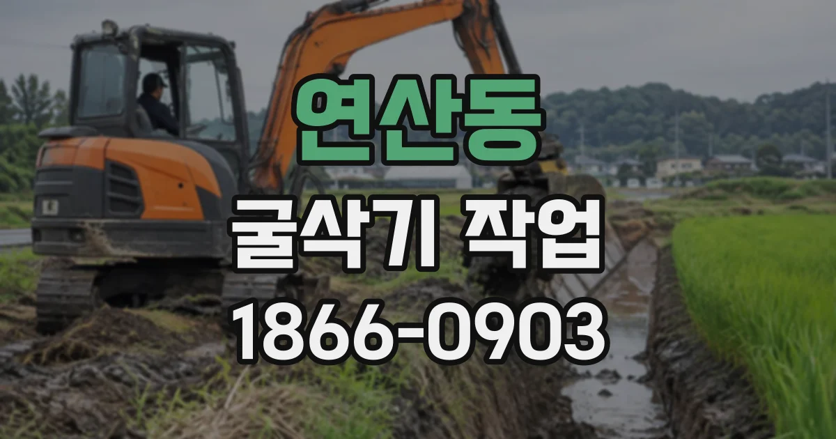 연산동 굴삭기작업