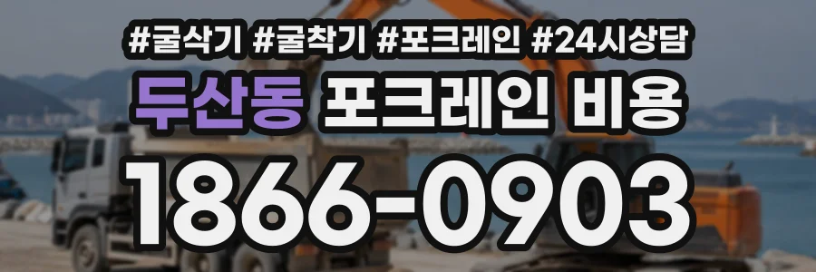 두산동 포크레인비용 상담 전화 1866-0903