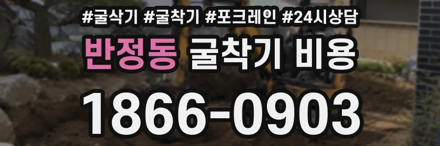 반정동 굴착기 비용