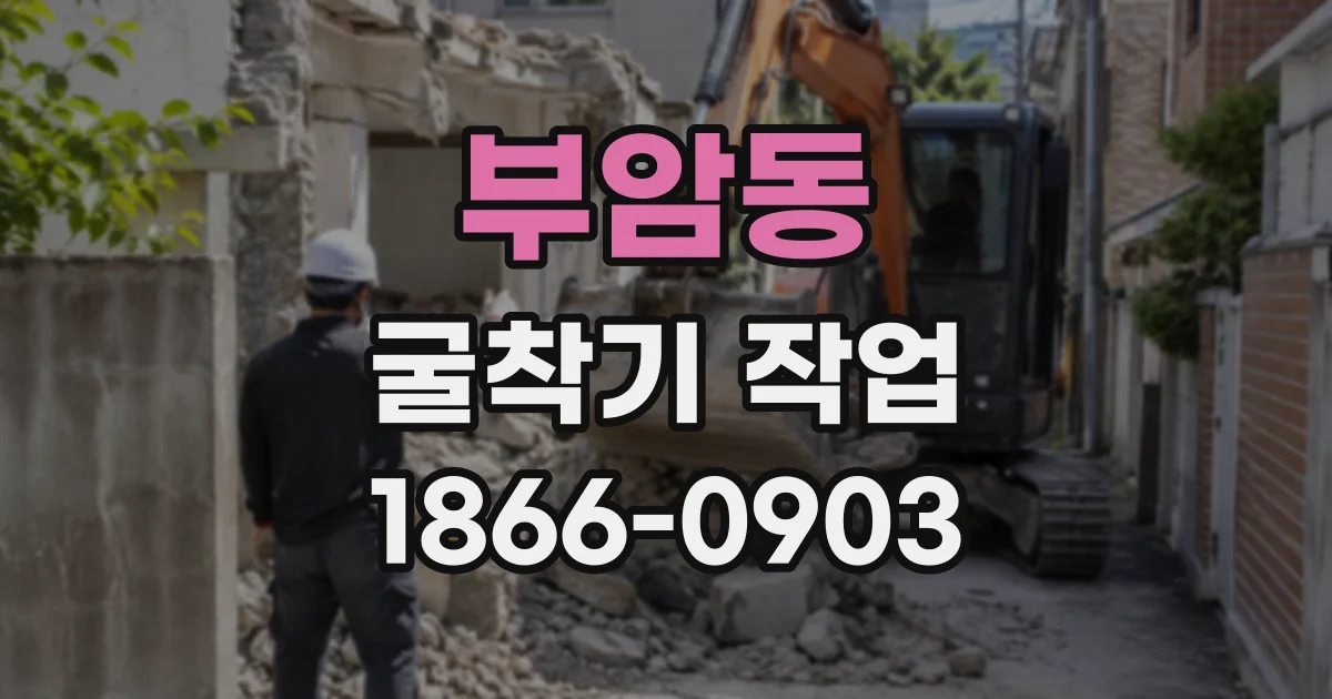 부암동 굴착기작업