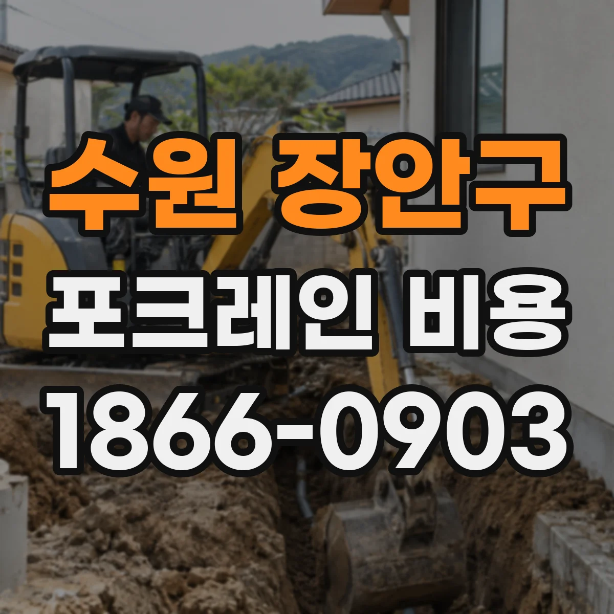 수원 장안구 포크레인 비용