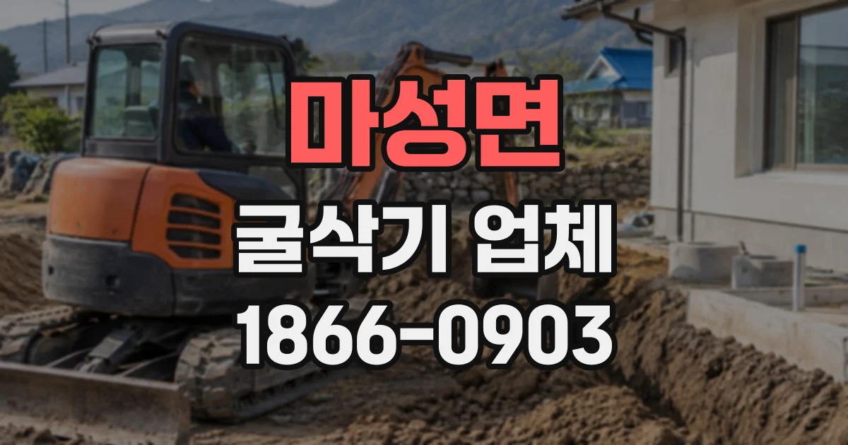 마성면 굴삭기업체
