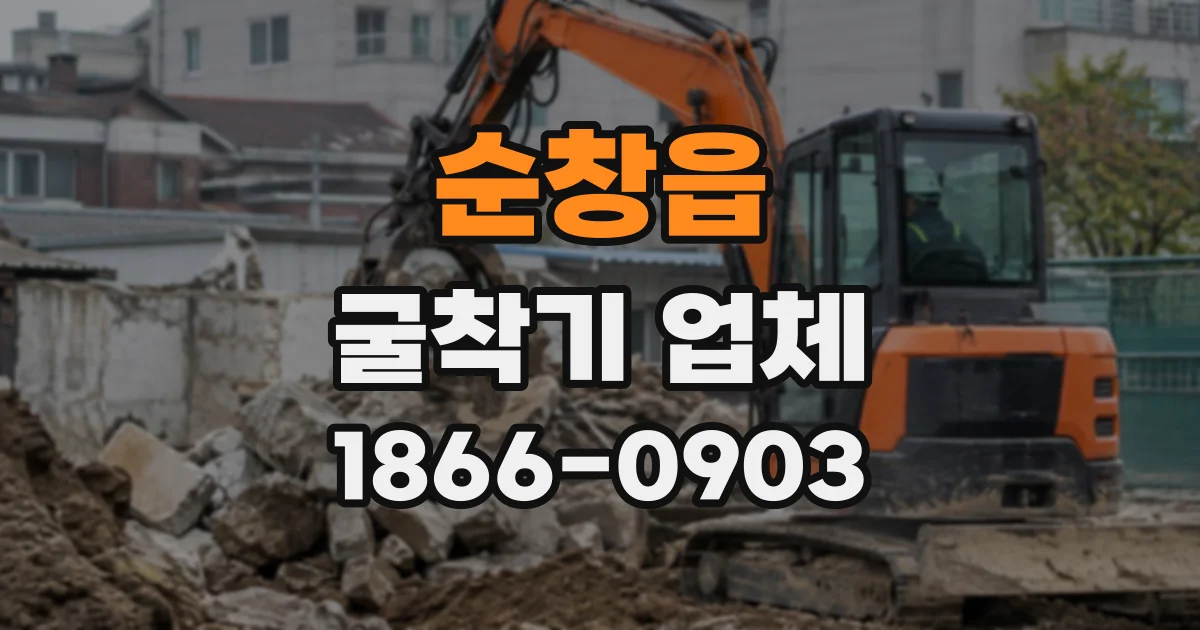 순창읍 굴착기업체
