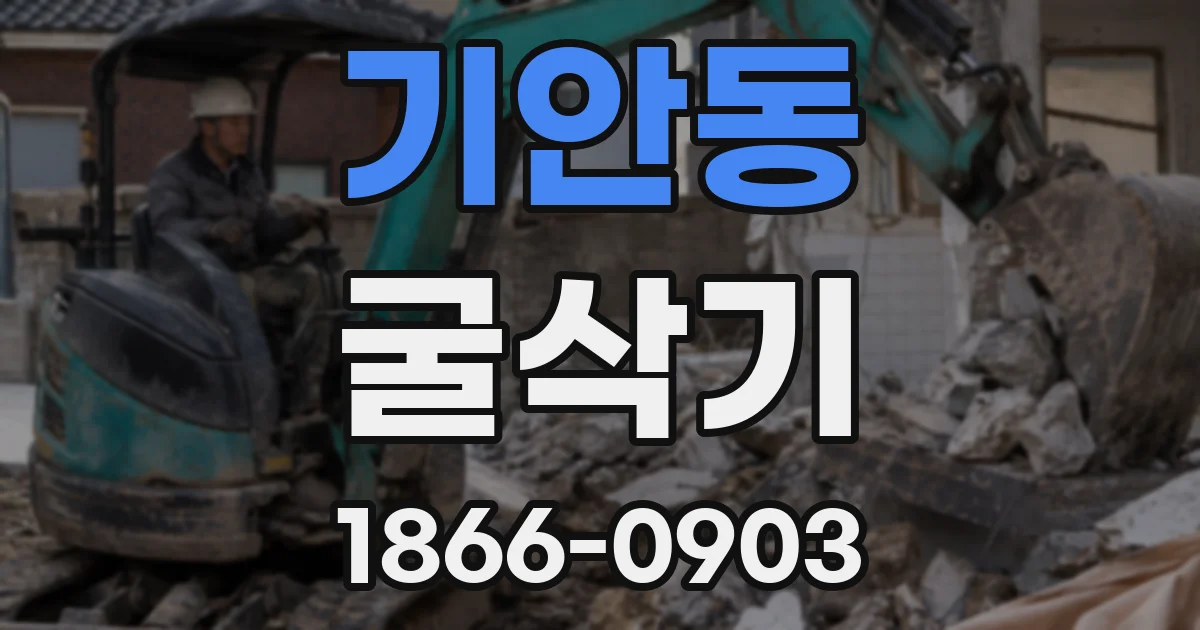 기안동 굴삭기