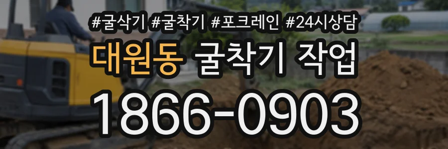 대원동 굴착기작업 상담 전화 1866-0903