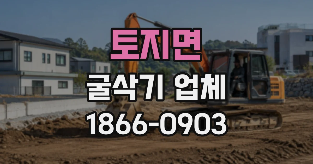 토지면 굴삭기업체
