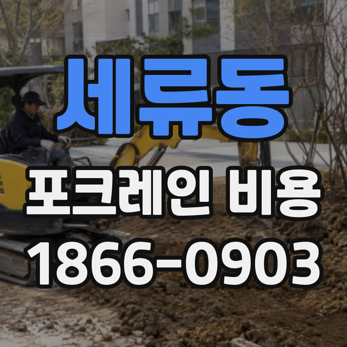 세류동 포크레인 비용