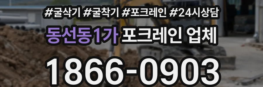 동선동1가 포크레인 업체