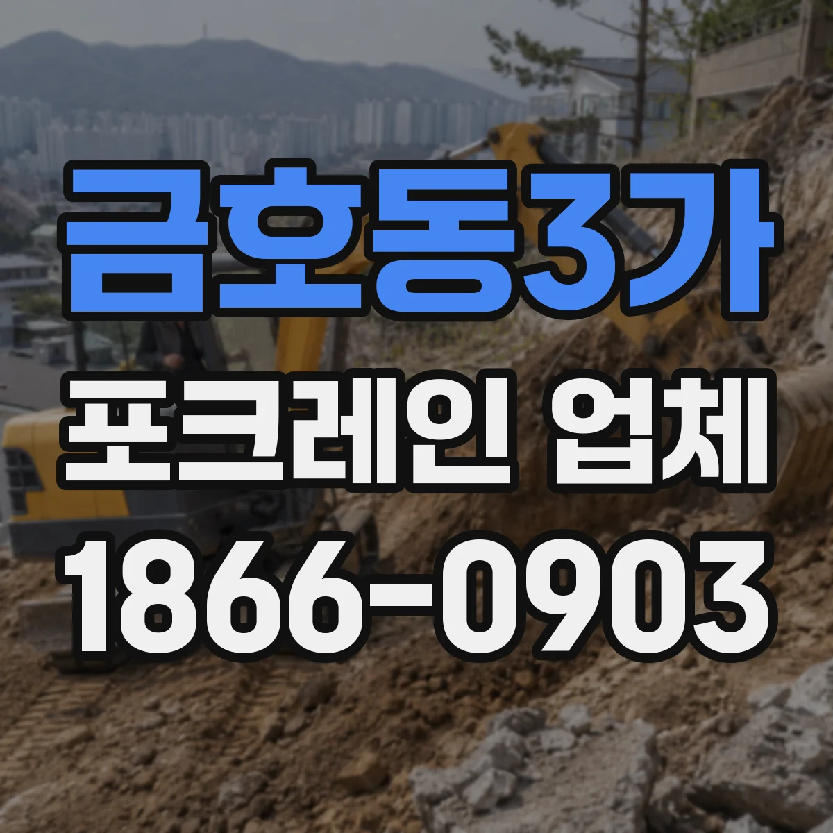 금호동3가 포크레인 업체
