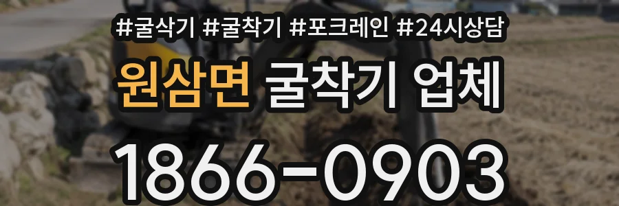 원삼면 굴착기 업체
