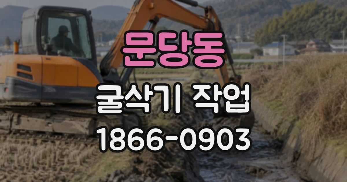 문당동 굴삭기작업