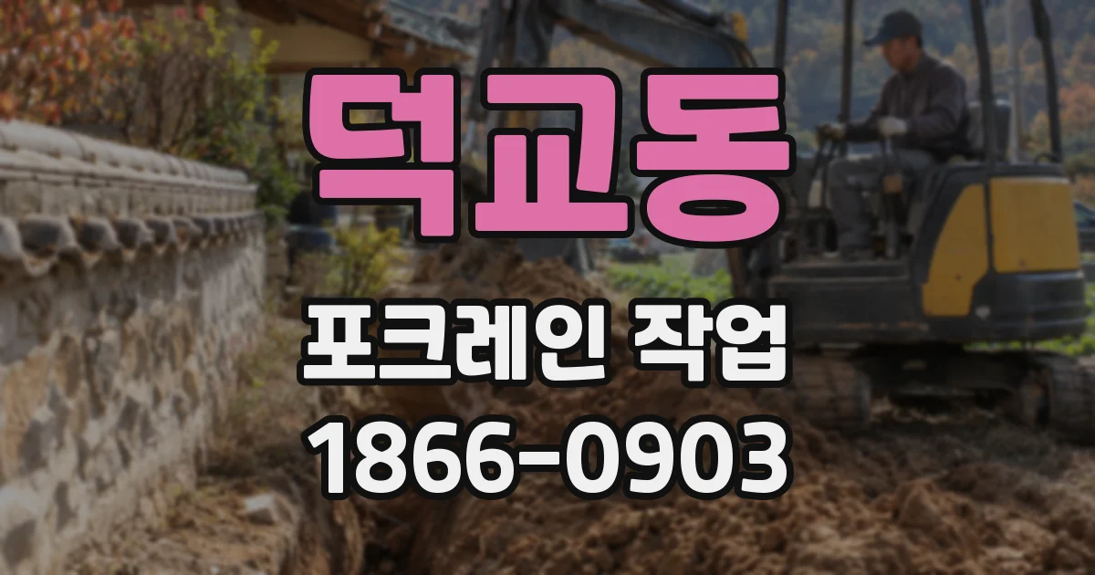 덕교동 포크레인 작업