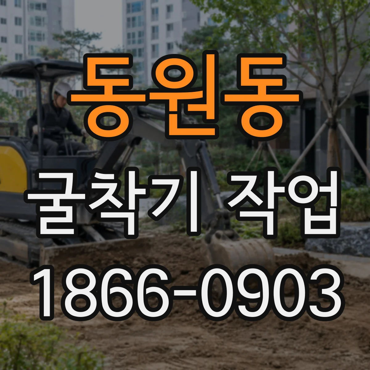 동원동 굴착기 작업