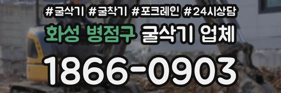 화성 병점구 굴삭기 업체