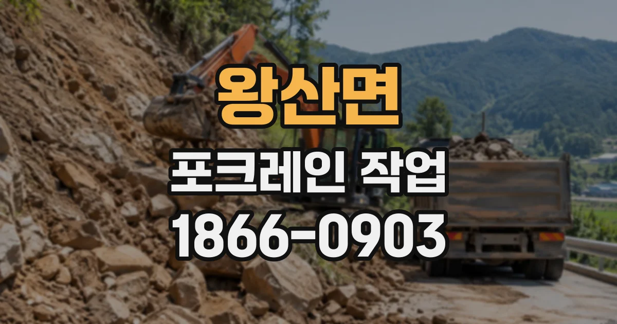 왕산면 포크레인작업