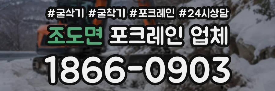 조도면 포크레인업체 상담 전화 1866-0903