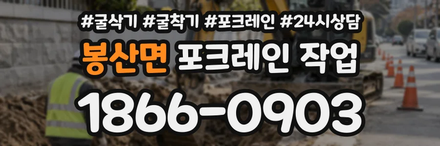봉산면 포크레인작업 상담 전화 1866-0903