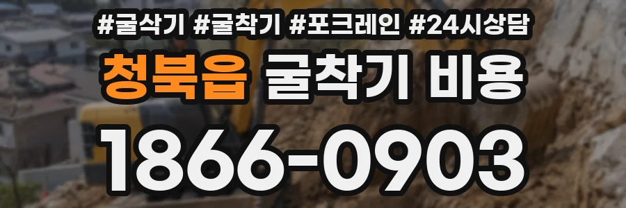 청북읍 굴착기 비용