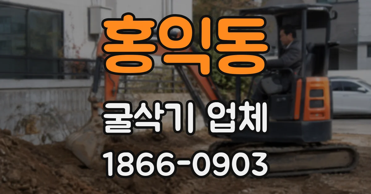 홍익동 굴삭기 업체