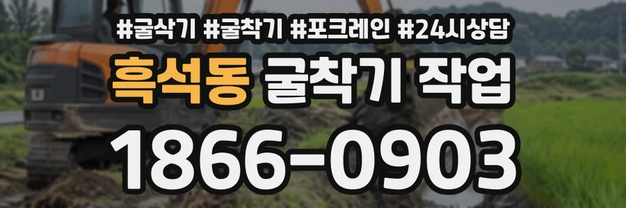흑석동 굴착기작업 상담 전화 1866-0903